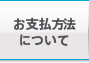 お支払い方法について