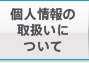 個人情報の取扱いについて