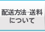 配達方法・送料について