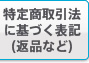 特定商取引法に基づく表記（返品など）