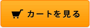 ショッピングカートを見る